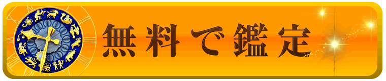 無料で鑑定
