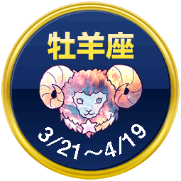 牡羊座