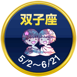 双子座