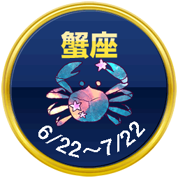 蟹座