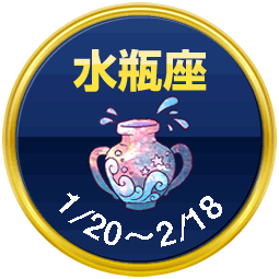 水瓶座