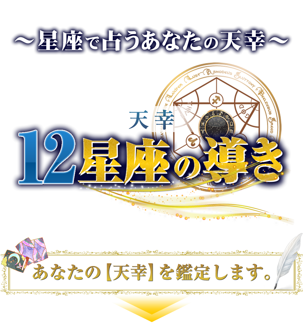 星座で占うあなたの天幸12星座の導き