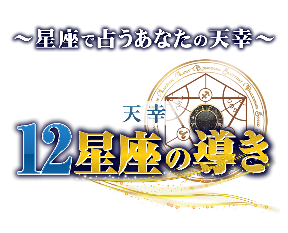 天幸12星座の導き