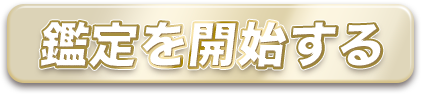 鑑定する